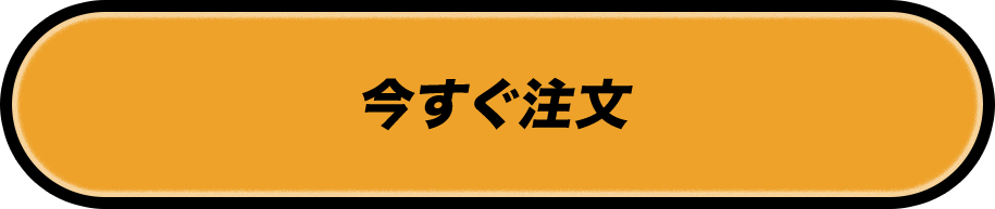 今すぐ注文する