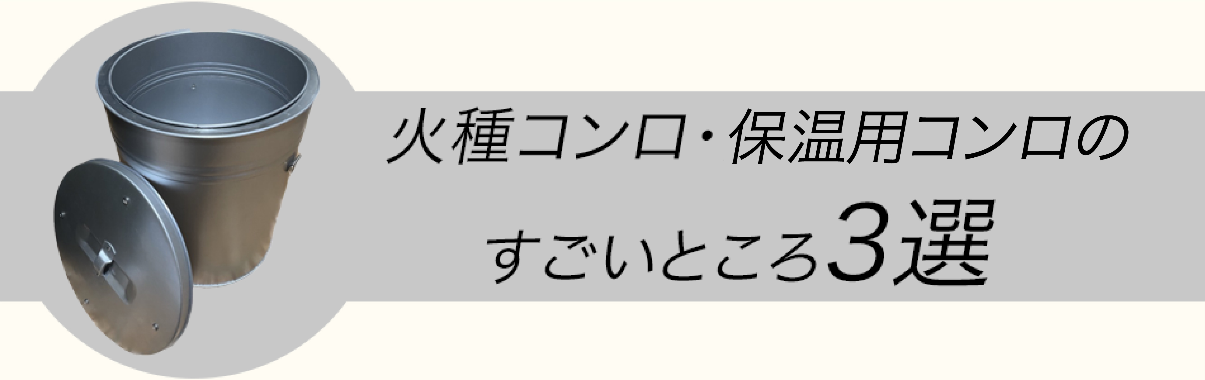 火種コンロ・保温用コンロのすごいところ3選